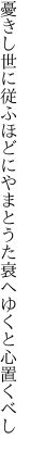 憂きし世に従ふほどにやまとうた 衰へゆくと心置くべし