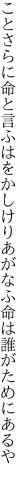 ことさらに命と言ふはをかしけり あがなふ命は誰がためにあるや