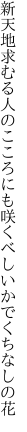 新天地求むる人のこころにも咲くべし いかでくちなしの花