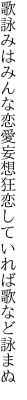 歌詠みはみんな恋愛妄想狂 恋していれば歌など詠まぬ