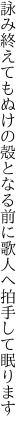 詠み終えてもぬけの殻となる前に 歌人へ拍手して眠ります