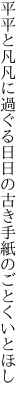 平平と凡凡に過ぐる日日の 古き手紙のごとくいとほし