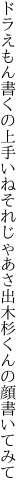 ドラえもん書くの上手いねそれじゃあさ 出木杉くんの顔書いてみて