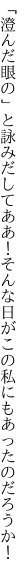 「澄んだ眼の」と詠みだしてああ！そんな日が この私にもあったのだろうか！