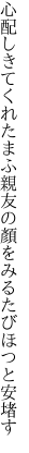 心配しきてくれたまふ親友の 顏をみるたびほつと安堵す