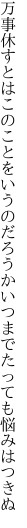 万事休すとはこのことをいうのだろうか いつまでたっても悩みはつきぬ