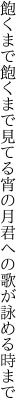 飽くまで飽くまで見てる宵の月 君への歌が詠める時まで