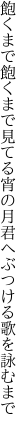 飽くまで飽くまで見てる宵の月 君へぶつける歌を詠むまで