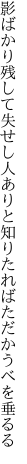 影ばかり残して失せし人ありと 知りたればただかうべを垂るる