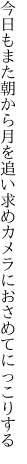 今日もまた朝から月を追い求め カメラにおさめてにっこりする