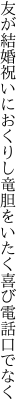 友が結婚祝いにおくりし竜胆を いたく喜び電話口でなく