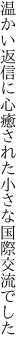 温かい返信に心癒された 小さな国際交流でした