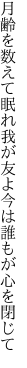 月齢を数えて眠れ我が友よ 今は誰もが心を閉じて