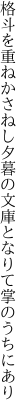 格斗を重ねかさねし夕暮の 文庫となりて掌のうちにあり