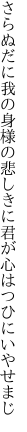 さらぬだに我の身様の悲しきに 君が心はつひにいやせまじ