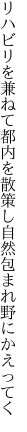 リハビリを兼ねて都内を散策し 自然包まれ野にかえってく