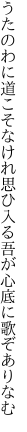 うたのわに道こそなけれ思ひ入る 吾が心底に歌ぞありなむ