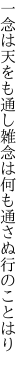 一念は天をも通し雑念は 何も通さぬ行のことはり