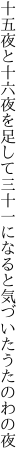 十五夜と十六夜を足して三十一に なると気づいたうたのわの夜