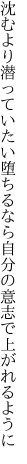 沈むより潜っていたい堕ちるなら 自分の意志で上がれるように