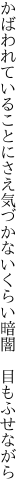 かばわれていることにさえ気づかない くらい暗闇　目もふせながら