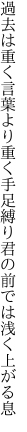 過去は重く言葉より重く手足縛り 君の前では浅く上がる息