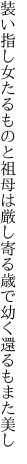 装い指し女たるものと祖母は厳し 寄る歳で幼く還るもまた美し