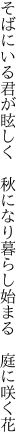 そばにいる君が眩しく　秋になり 暮らし始まる　庭に咲く花