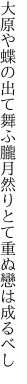 大原や蝶の出て舞ふ朧月 然りとて重ぬ戀は成るべし