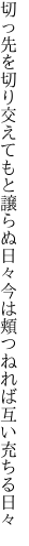 切っ先を切り交えてもと譲らぬ日々 今は頬つねれば互い充ちる日々