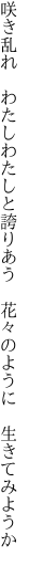 咲き乱れ わたしわたしと誇りあう  花々のように 生きてみようか