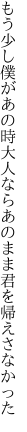 もう少し僕があの時大人なら あのまま君を帰えさなかった