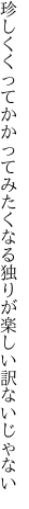 珍しくくってかかってみたくなる 独りが楽しい訳ないじゃない