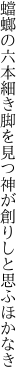 蟷螂の六本細き脚を見つ 神が創りしと思ふほかなき