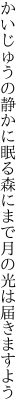 かいじゅうの静かに眠る森にまで 月の光は届きますよう