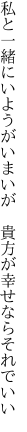 私と一緒にいようがいまいが  貴方が幸せならそれでいい