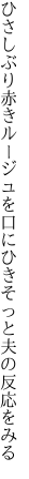 ひさしぶり赤きルージュを口にひき そっと夫の反応をみる