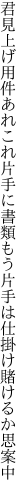 君見上げ用件あれこれ片手に書類 もう片手は仕掛け賭けるか思案中