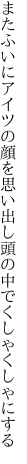 またふいにアイツの顔を思い出し 頭の中でくしゃくしゃにする