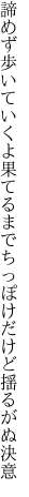 諦めず歩いていくよ果てるまで ちっぽけだけど揺るがぬ決意