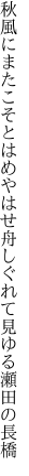 秋風にまたこそとはめやはせ舟 しぐれて見ゆる瀬田の長橋