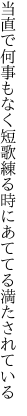 当直で何事もなく短歌練る 時にあててる満たされている