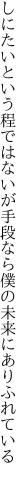 しにたいという程ではないが 手段なら僕の未来にありふれている