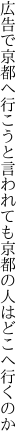 広告で京都へ行こうと言われても 京都の人はどこへ行くのか