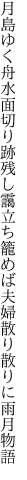 月島ゆく舟水面切り跡残し靄立ち籠めば 夫婦散り散りに雨月物語