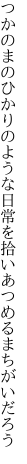 つかのまのひかりのような日常を 拾いあつめるまちがいだろう