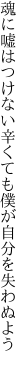 魂に嘘はつけない辛くても 僕が自分を失わぬよう