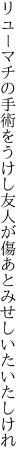 リューマチの手術をうけし友人が 傷あとみせしいたいたしけれ