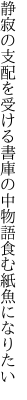 静寂の支配を受ける書庫の中 物語食む紙魚になりたい