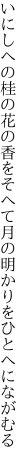 いにしへの桂の花の香をそへて 月の明かりをひとへにながむる